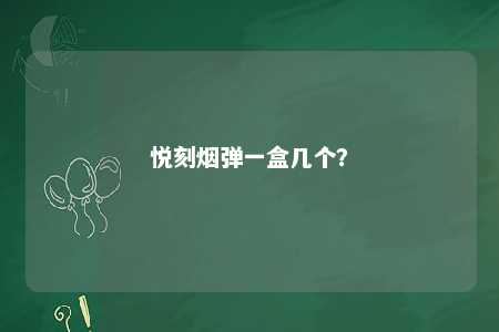 悦刻烟弹一盒几个？ 